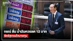 กรณ์ ลั่น น้ำมันควรลด 12 บาทซัดรัฐเกรงใจนายทุน : รอบวันทันเหตุการณ์ 17.00 น./ วันที่ 10 เม.ย.69
