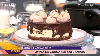 Τούρτα με σοκολάτα και βανίλια | Αντώνης Δασκαλάκης