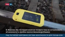 РЖД тестируют бортовую систему безопасности для поезда ВСМ
