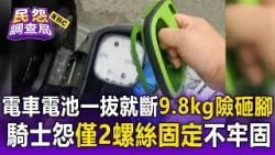 電車電池「一拔就斷」9.8公斤險砸腳！騎士抱怨「設計不牢固」僅兩顆螺絲固定？！【民怨調查局】