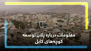 Information about Kabul streets' reconstruction plan / آگاهی در مورد بازسازی کوچه‌های کابل