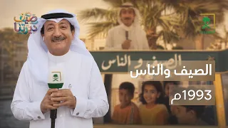 صيف ديرتنا | ذكريات برنامج الصيف والناس 1993م
