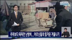 추위보다 혹독한 난방비...어르신들의 힘겨운 겨울나기