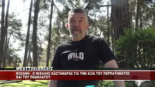 KOZANH - Ο ΜΙΧΑΛΗΣ ΚΑΣΤΑΝΑΡΑΣ ΓΙΑ ΤΟ ΠΟΔΗΛΑΤΟ