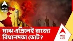 Assembly Election 2026 : মাঝ এপ্রিলেই রাজ্যে বিধানসভা ভোট? কী খবর পাওয়া যাচ্ছে কমিশন সূত্রে