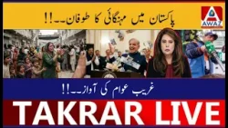 Инфляционный шторм в Пакистане | Голос бедных людей