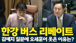 한강 버스 리베이트 의혹 질문 받자 오세훈이 웃은 이유가...