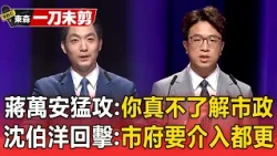 辯論會／蔣萬安提問猛攻都更「沈委員不了解市政」！沈伯洋回擊：市府要介入