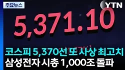 코스피 5,370선 또 사상 최고치...삼성전자 시총 1,000조 돌파 / YTN
