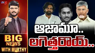 Big News With Murthy | Jagan | CM Chandrababu | Deputy CM Pawan Kalyan | TV5 News