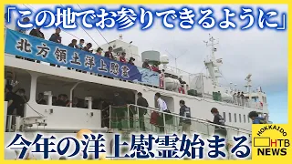 「この地でお参りできるようにしたい」北方墓参未だままならず　今年の洋上慰霊始まる