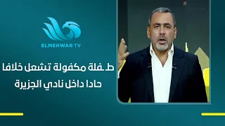 طـ ـفلة مكفولة تشعل خلافا حادا داخل نادي الجزيرة ..ما القصة ؟!