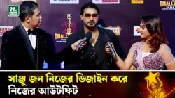 সাঞ্জু জন নিজের ডিজাইন করে নিজের আউটফিট! Interview | Sliver Jubilee Awards 2025 | NTV Shows 2026 সাঞ্জু জন নিজের ডিজাইন করে নিজের আউটফিট! Interview | Sliver Jubilee Awards 2025 | NTV Shows 2026