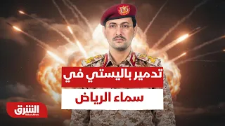تدمير باليستي في سماء الرياض.. هل فتح الحوثي على نفسه أبواب الجحيم؟ - أخبار الشرق