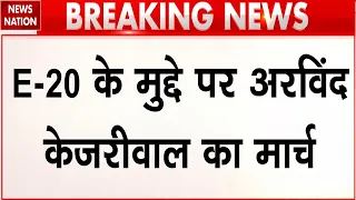 Arvind Kejriwal E20 Petrol Protest: E20 पेट्रोल के मुद्दे पर अरविंद केजरीवाल का मार्च! PM House