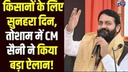 Tosham में उन्नत सिंचाई उत्सव, CM Saini ने किसानों को किया मालामाल, मंच से करोड़ों का पैकेज ऐलान !