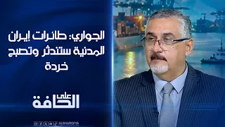 الجواري: طائرات إيران المدنية "ستندثر "وتصبح خردة | على الحافة