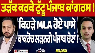 Prime Focus (3,050) | ਤੜੱਕ ਕਰਕੇ ਟੁੱਟੂ ਪੰਜਾਬ ਕਾਂਗਰਸ !, ਕਿਹੜੇ MLA ਹੋਏ ਪਾਸੇ, ਕਾਕਰੋਚ ਲੜਨਗੇ ਪੰਜਾਬ ਚੋਣਾਂ !