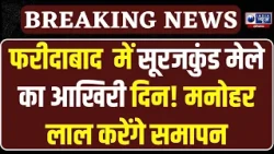 Surajkund Diwali Mela: Manohar Lal करेंगे मेले का समापन, Faridabad में खास आयोजन!