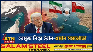 হরমুজ নিয়ে ইরান-ওমান সমঝোতা প্রায় চূড়ান্ত | Iran-Oman Agreement | Hormuz | ATN News