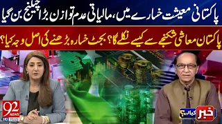 Pakistan Economy in Crisis! Budget Deficit Rises, Fiscal Imbalance Becomes Major Challenge | 92 News