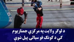 د لوګر ولایت په مرکزي جمنازیوم کې د کونګ‌ فو سیالۍ پیل شوې