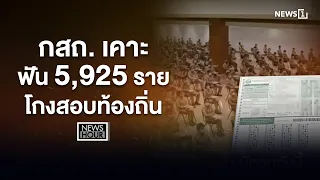 กสถ. เคาะฟัน 5,925 รายโกงสอบท้องถิ่น : News Hour 05-08-69