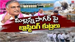 Harish Rao Exposed Congress Govt Conspiracy Against Mallanna Sagar Project Blast | T News