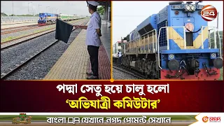 দীর্ঘ প্রতীক্ষার অবসান, অবশেষে পদ্মা সেতু হয়ে গোপালগঞ্জে ট্রেন । Gopalganj | Channel 24