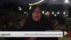 إفطار رمضاني جماعي في غزة وسط أنقاض الحرب والدمار إفطار رمضاني جماعي في غزة وسط أنقاض الحرب والدمار
