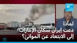 لماذا دعت إيران سكان الإمارات إلى الابتعاد عن الموانئ؟ لماذا دعت إيران سكان الإمارات إلى الابتعاد عن الموانئ؟