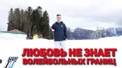 ЛЮБОВЬ НЕ ЗНАЕТ ВОЛЕЙБОЛЬНЫХ ГРАНИЦ ЛЮБОВЬ НЕ ЗНАЕТ ВОЛЕЙБОЛЬНЫХ ГРАНИЦ