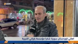 أهالي #كوردستان سوريا: شكراً مؤسسة بارزاني الخيرية