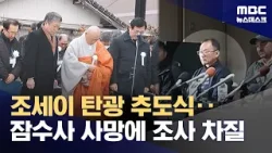 84년 만에 빛 본 조세이탄광 유골‥잠수사 사망에 잠정 수색 중단 (2026.02.07/뉴스데스크/MBC)