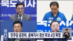 민주당 공관위, 충북지사 경선 후보 4인 확정