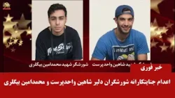 اعدام جنایتکارانه و سربدار شدن شورشگران دلیر شاهین واحدپرست و محمدامین بیگلری