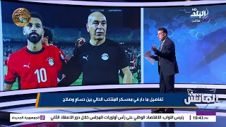 تفاصيل 5 دقائق حاسمة بين حسام حسن ومحمد صلاح قل مغادرته معسكر المنتخب
