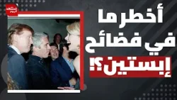 إلى من وجه ترمب تهديداته بعد فضائح ووثائق "إبستين" الجديدة؟ | المشهد اليوم