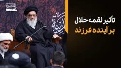 آیا لقمه حلال می‌تواند سرنوشت فرزند را تغییر دهد؟ هشدار آیت‌الله العظمی شیرازی