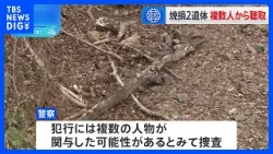 栃木・那須町で2人の焼けた遺体見つかる　警察が複数の人物から任意で話を聴く　栃木県警｜TBS NEWS DIG