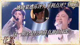 【EP10预告】侯明昊深情重演A-Lin黄丽玲金曲《给我一个理由忘记》 姚晓棠被乐评人锐评“没有能力”？黄晓明付辛博姜潮惊喜加盟阵容拉满！#天赐的声音7 EP10 花絮 20260814