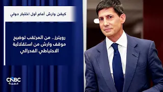 كيفن وارش أمام أول اختبار دولي