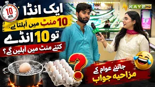 Aik Anda 10 Minute Mein Ubalta Hai To 10 Anday Kitne Minute Mein Ubalenge?Janiye AwamKeMazahiyaJawab
