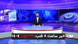 Tamadon TV – 8pm News – 19 March 2026 | تلویزیون تمدن - خبر ساعت 8 شب –28 حوت 1404 Tamadon TV – 8pm News – 19 March 2026 | تلویزیون تمدن - خبر ساعت 8 شب –28 حوت 1404