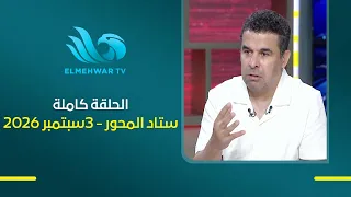 ستاد المحور - مع خالد الغندور ودينا سليم - الحلقة الكاملة - 3 سبتمبر 2026