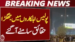 Police Personnel Dispute | Facts Revealed | Latest Pakistan News - Aaj News
