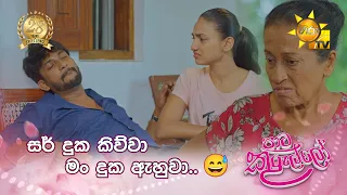 සර් දුක කිව්වා මං දුක ඇහුවා.. 😅