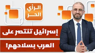 كيف ساهم العرب في توسع إسرائيل ؟ | الرأي الحر