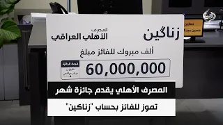 المصرف الأهلي يقدّم جائزة شهر تموز للفائز بحساب "زناكين" بقيمة 60 مليون دينار في البصرة
