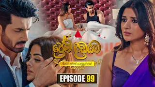Prema Dadayama (ප්‍රේම දඩයම) Episode 99 | 14th August 2026 | Sirasa TV